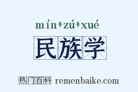 民族学是什么意思的图片